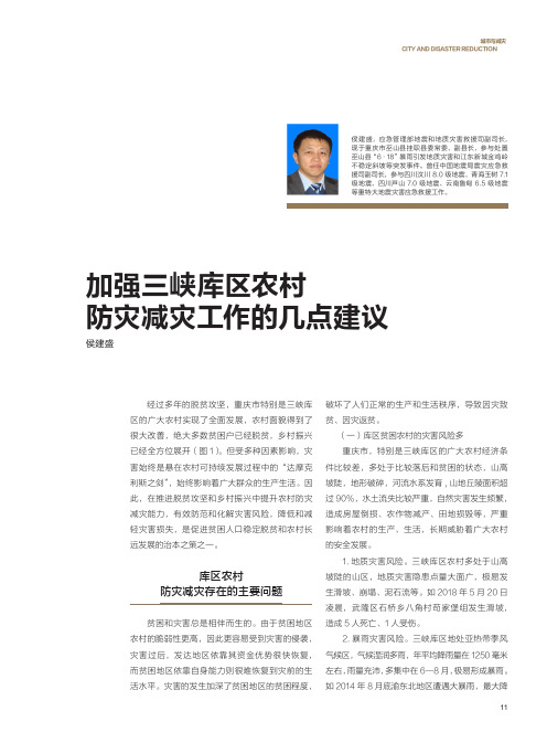 加强三峡库区农村防灾减灾工作的几点建议