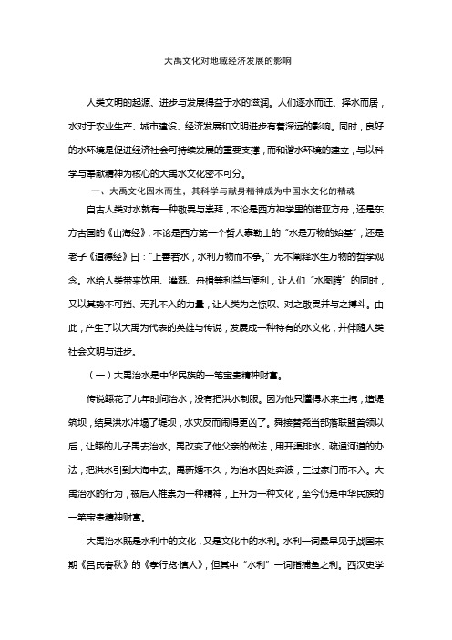 大禹文化对地域经济发展的影响