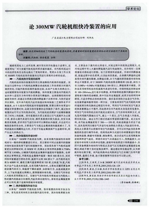 论300MW汽轮机组快冷装置的应用