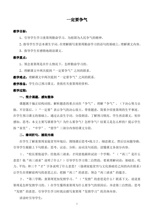 最新浙教版语文小学四年级下册2一定要争气优质课教案 (8)