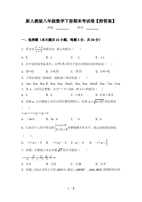 新人教版八年级数学下册期末考试卷【附答案】