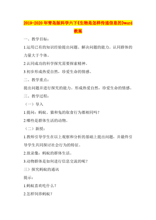2019-2020年青岛版科学六下《生物是怎样传递信息的》word教案
