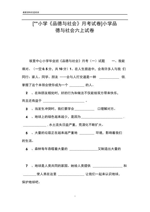 [--小学《品德与社会》月考试卷]小学品德与社会六上试卷