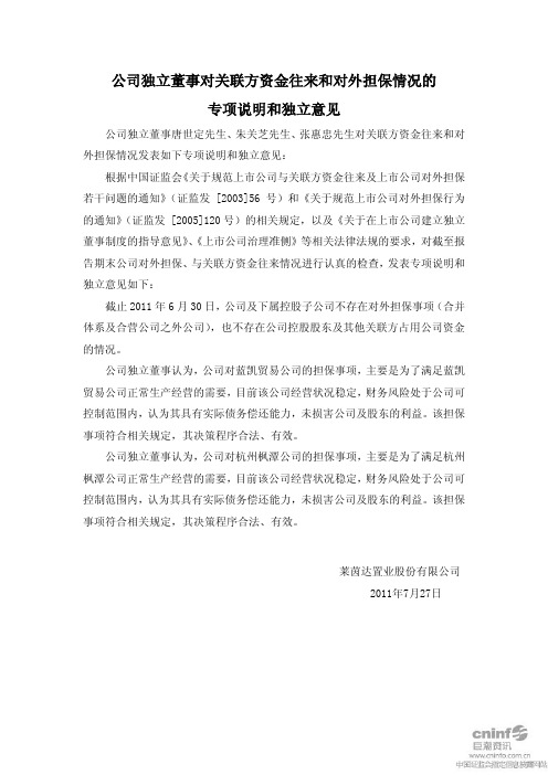 莱茵置业：公司独立董事对关联方资金往来和对外担保情况的专项说明和独立意见
 2011-07-28