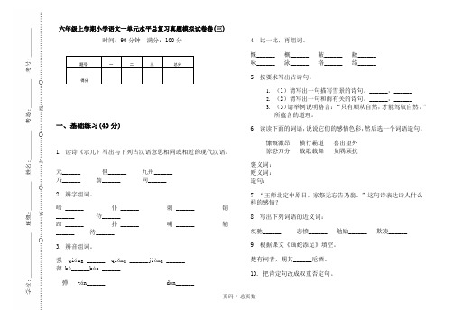【部编】2020六年级上学期小学语文一单元水平总复习真题模拟试卷卷(三)