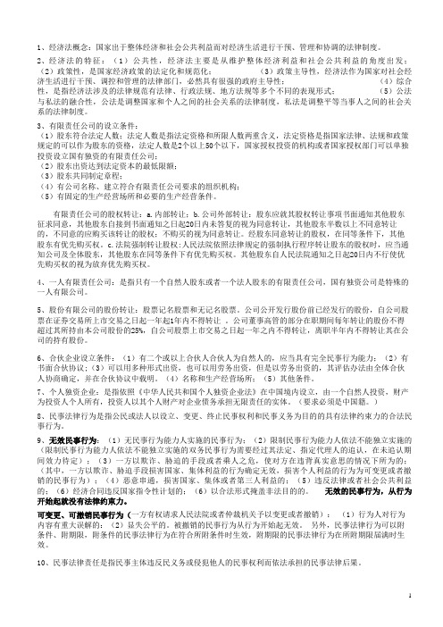 经济法考试重点(打印版)