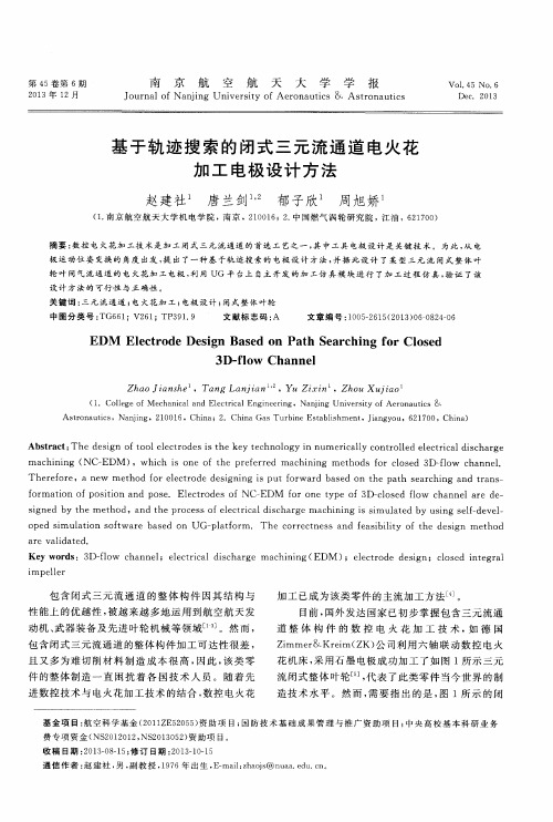 基于轨迹搜索的闭式三元流通道电火花加工电极设计方法