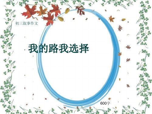 初三叙事作文《我的路我选择》600字(共9页PPT)