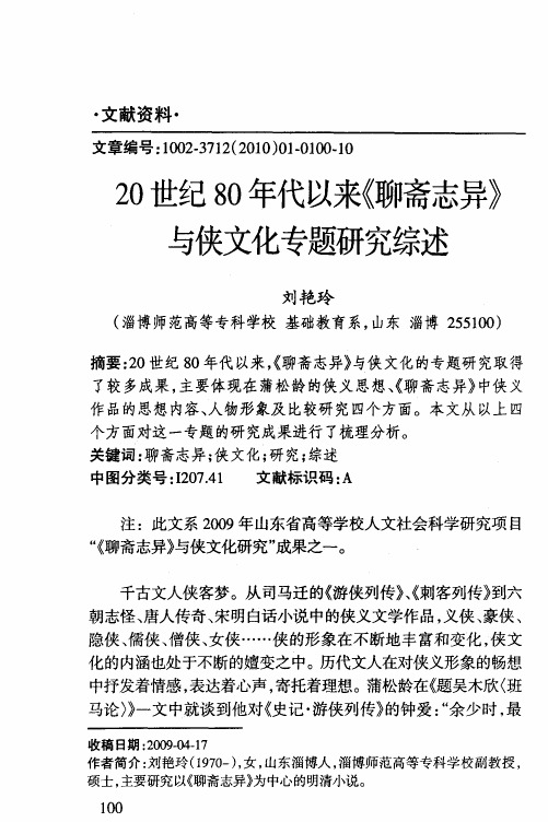 20世纪80年代以来《聊斋志异》与侠文化专题研究综述