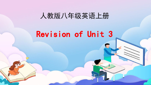 人教版八年级英语上册Unit3复习课件(共30张PPT)