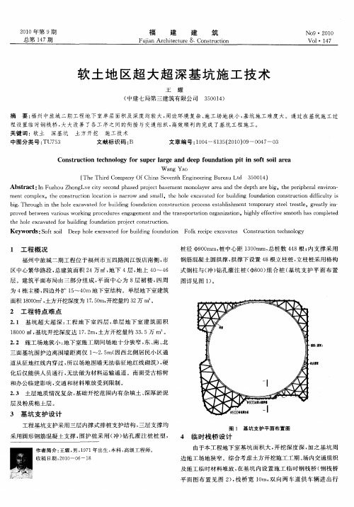 软土地区超大超深基坑施工技术
