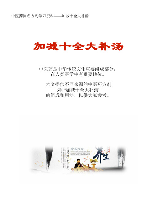 中医药同名方学习资料：加减十全大补汤6方