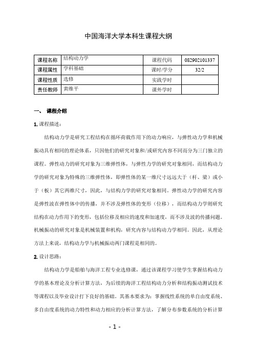 结构动力学