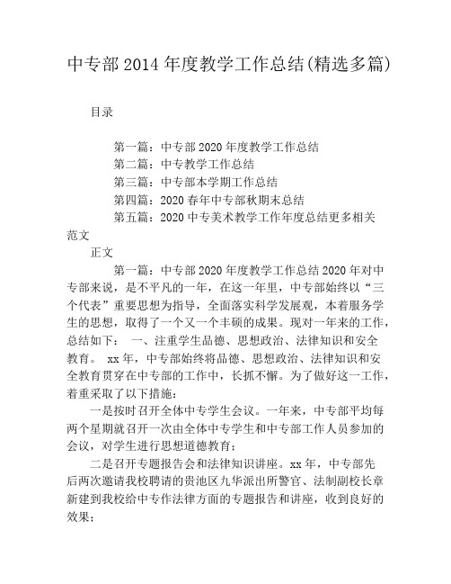 中专部2020年度教学工作总结(精选多篇)