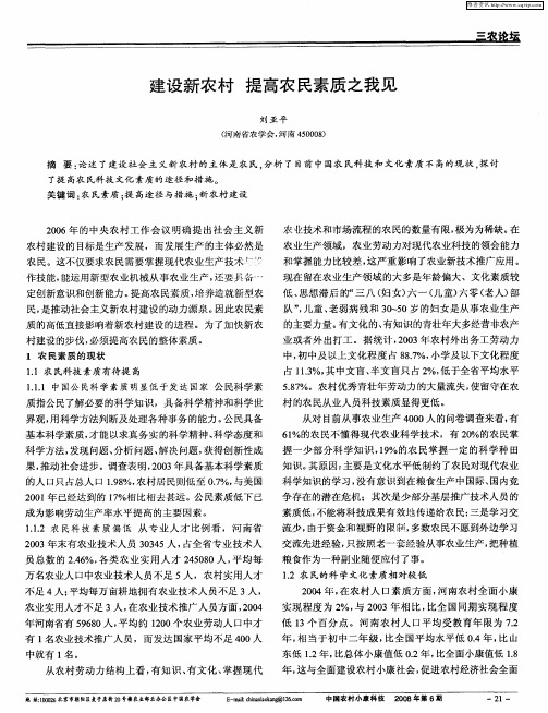 建设新农村 提高农民素质之我见