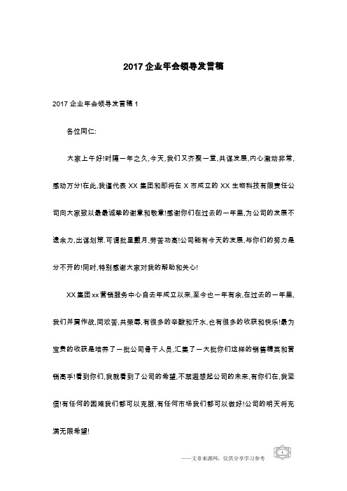 2017企业年会领导发言稿