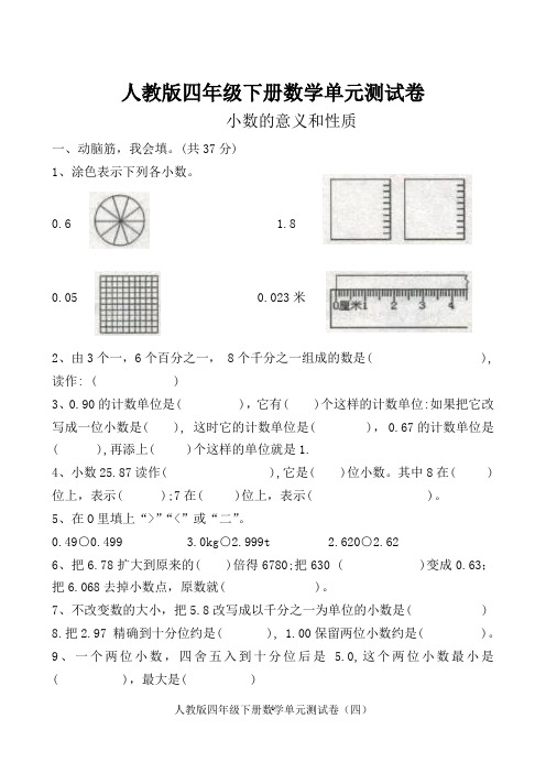 人教版四年级下册数学小数的意义和性质测试卷(有答案)
