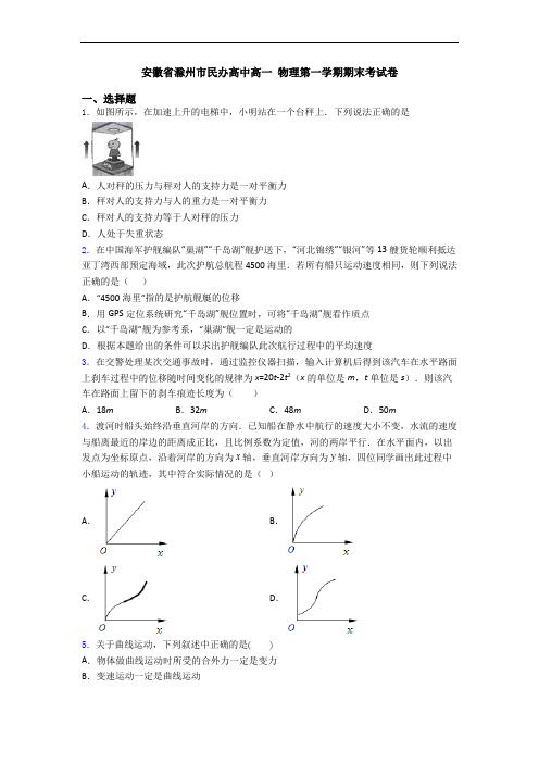 安徽省滁州市民办高中高一 物理第一学期期末考试卷