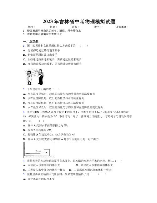 2023年吉林省中考物理模拟试题附解析