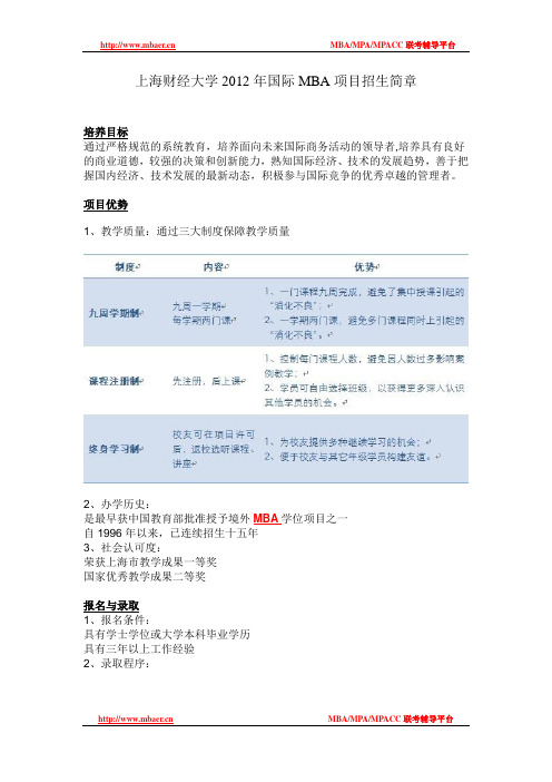 上海财经大学2012年国际MBA项目招生简章