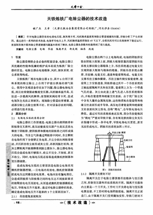 天铁炼铁厂电除尘器韵技术改造