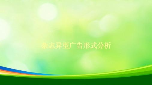 杂志异型广告形式分析(PPT 94页)