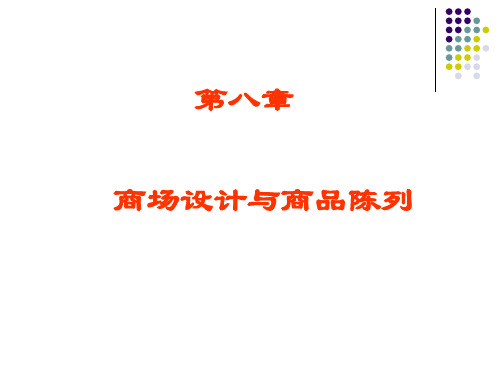 ch8商品陈列