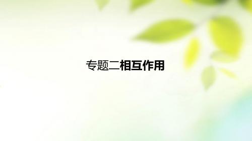 全国通用2018届高考物理一轮复习高手必备+萃取高招专题2相互作用含17高考真题及解析课件2017092138