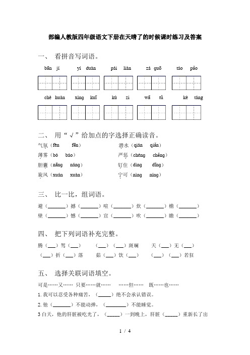 部编人教版四年级语文下册在天晴了的时候课时练习及答案