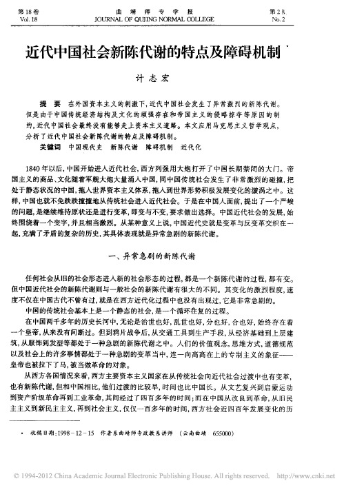 近代中国社会新陈代谢的特点及障碍机制_计志宏