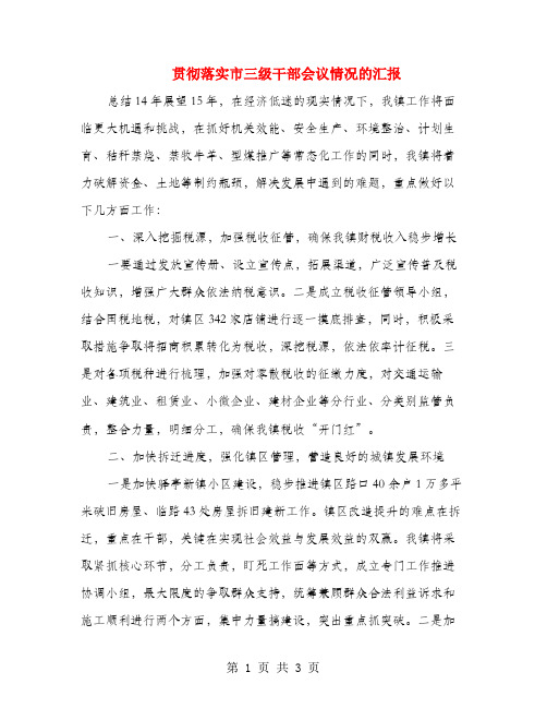 贯彻落实市三级干部会议情况的汇报