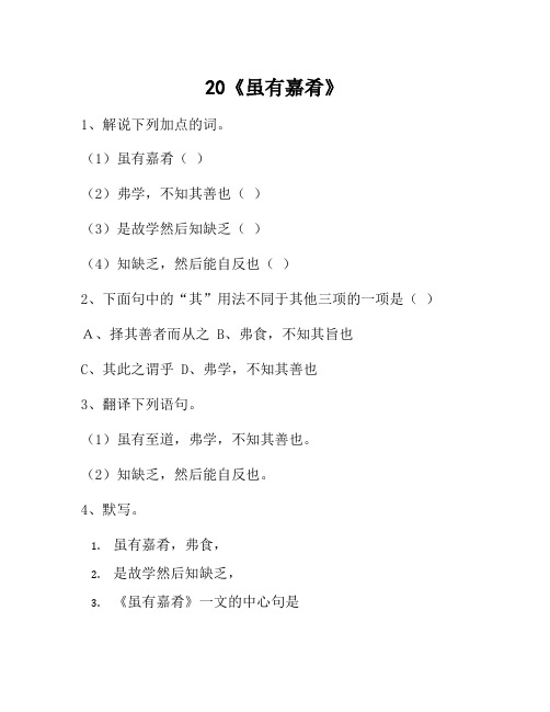 七年级语文上册 20《虽有嘉肴》课时练习 (新版)新人教版