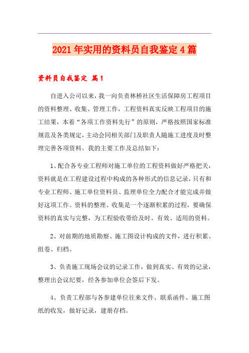 2021年实用的资料员自我鉴定4篇