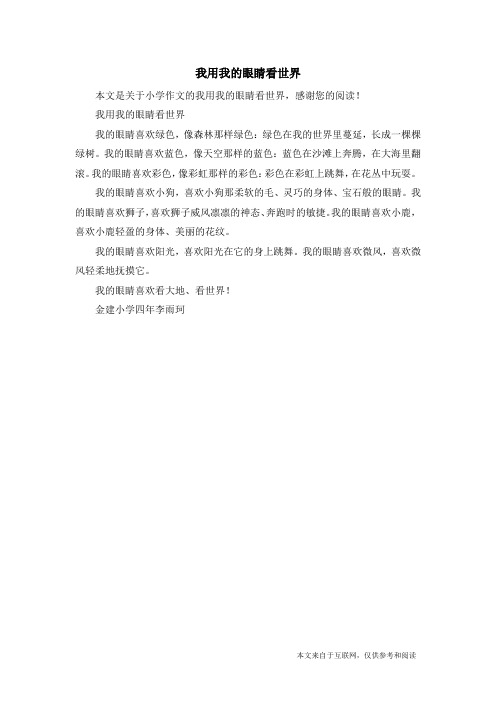 我用我的眼睛看世界_小学作文_2