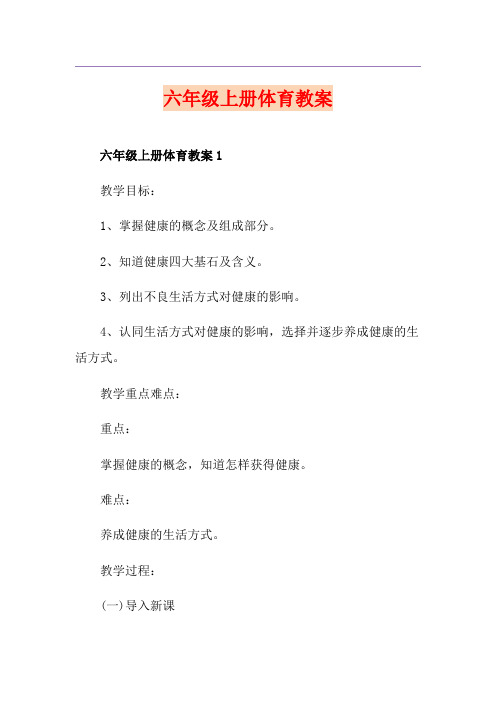 六年级上册体育教案