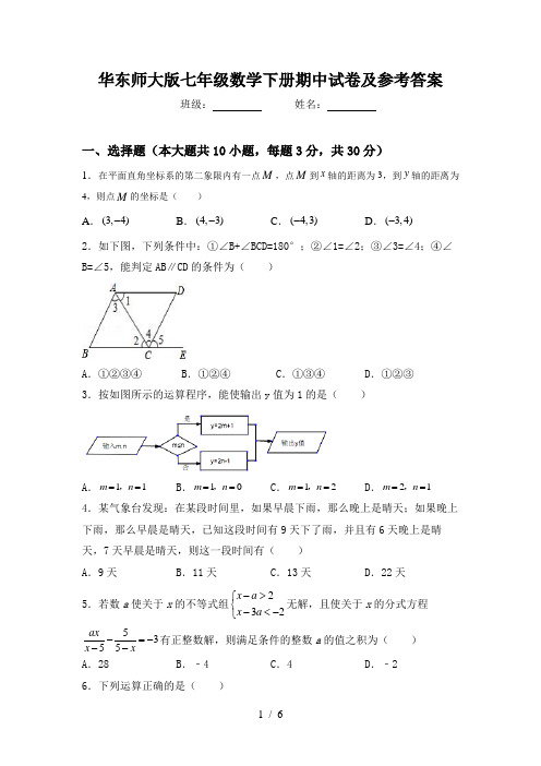 华东师大版七年级数学下册期中试卷及参考答案