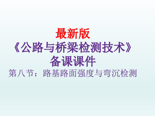 公路与桥梁检测技术(最新版)第八节：路基路面强度与弯沉检测