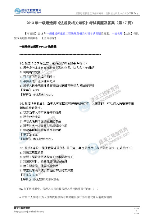 2013年一级建造师《法规及相关知识》考试真题及答案(第17页)
