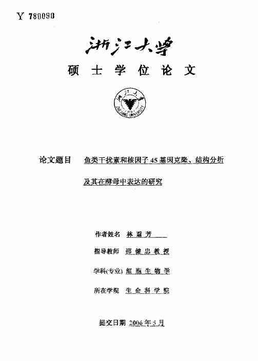 草鱼IFN-I的结构分析及其在酵母中表达的研究