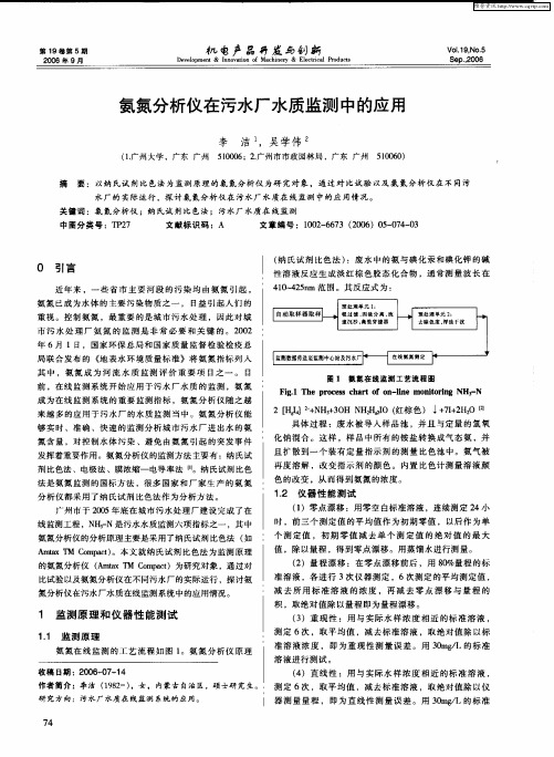 氨氮分析仪在污水厂水质监测中的应用