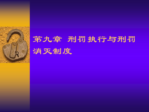 第九章  刑罚执行与刑罚消灭制度
