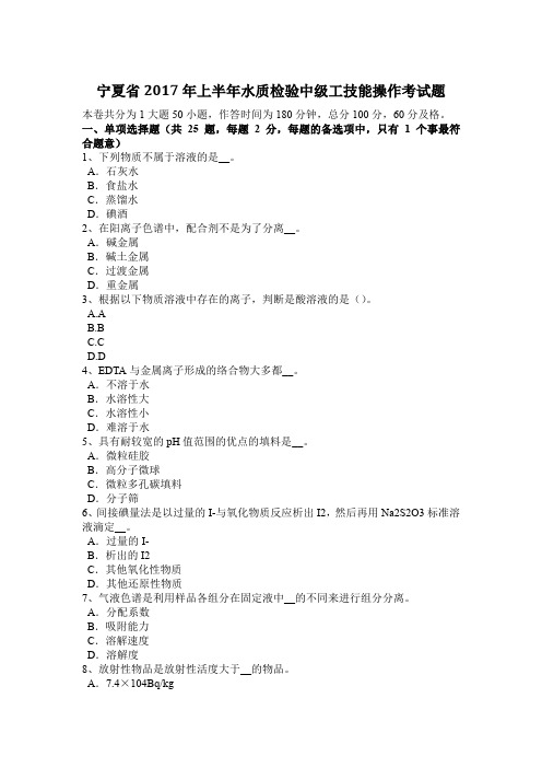 宁夏省2017年上半年水质检验中级工技能操作考试题
