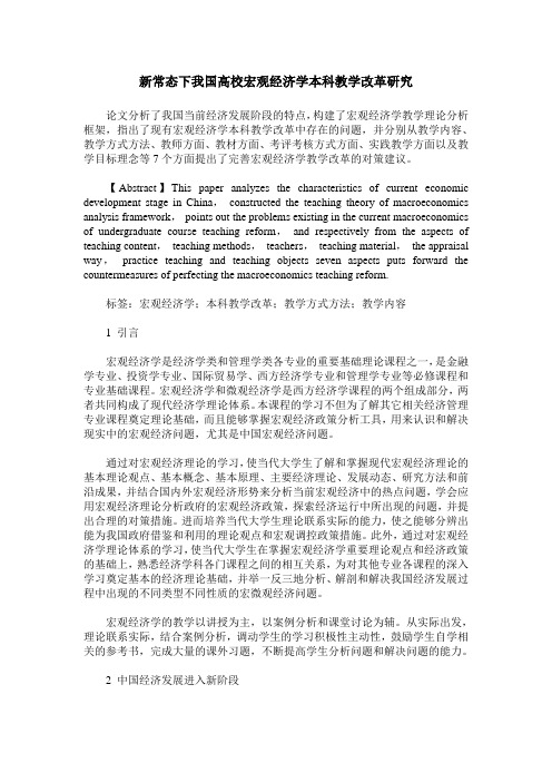 新常态下我国高校宏观经济学本科教学改革研究