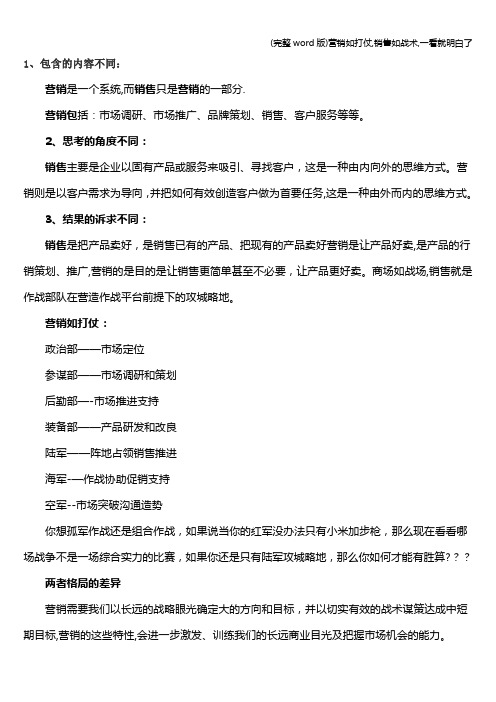 (完整word版)营销如打仗,销售如战术,一看就明白了