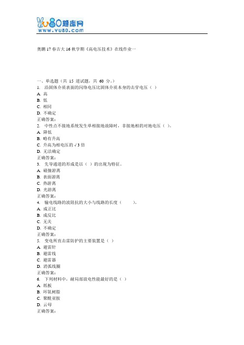 吉大16秋学期《高电压技术》在线作业一