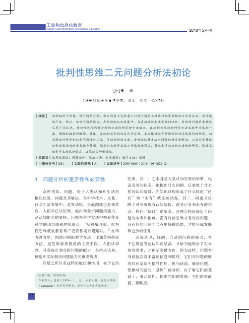 批判性思维二元问题分析法初论