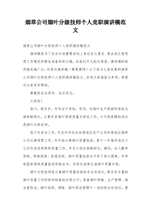 烟草公司烟叶分级技师个人竞职演讲稿范文