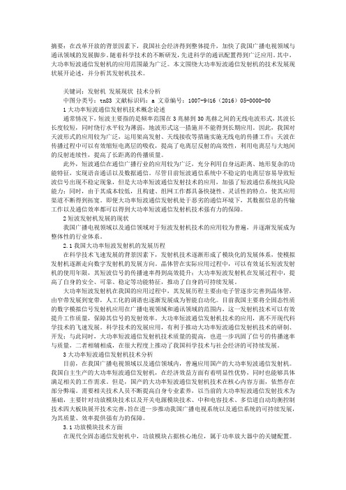 大功率短波通信发射机技术分析