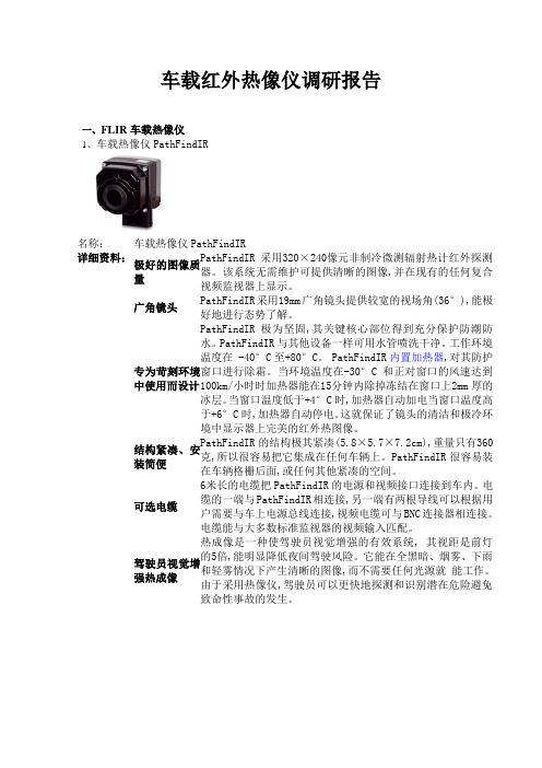 车载红外热像仪调研