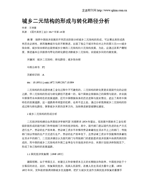 城乡二元结构的形成与转化路径分析
